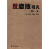 

反腐败研究（第11集）