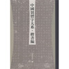 

中国异体字大系：楷书编
