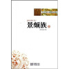 

中华民族大家庭知识读本：景颇族