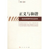 

正义与和谐:政治哲学视野中的社会资本