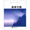 

高等学校教材：高等代数