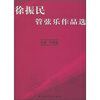 

徐振民管弦乐作品选