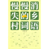

慢慢消失的乡村词语