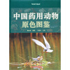 

中国药用动物原色图鉴