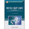 

21世纪全国高等教育应用型精品课规划教材：数控加工编程与操作