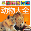 

小婴孩动物大全
