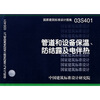 

03S401管道和设备保温、防结露及电伴热