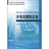 

高职高专机电类专业统编教材：水电站辅助设备