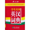 

学生实用英汉汉英词典