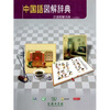 

汉语图解词典（日语版）