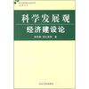 

科学发展观研究系列专著：科学发展观经济建设论