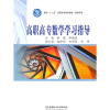 

面向“十二五”高职高专规划教材·基础系列：高职高专数学学习指导