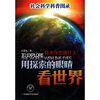 

用探索的眼睛看世界社会科学