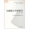 

金融统计分析报告（2011年第2季度）