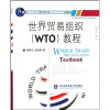 

高等院校国际经贸专业规划教材：世界贸易组织（WTO）教程（第2版）