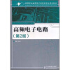 

高等职业教育电子信息类专业规划教材高频电子电路第2版