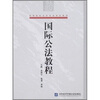 

高等院校法学专业规划教材国际公法教程