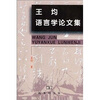 

王均语言学论文集