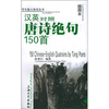 

汉英对照唐诗绝句150首