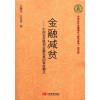 

中国农村金融调查与研究系列第4辑·金融减贫中国农村微型金融发展的掌政模式