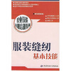 

职业技能短期培训教材服装缝纫基本技能