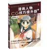 

漫画人物CG技巧提升版3：校园美少女