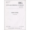 

中华人民共和国化工行业标准（HG/T 3603-2010·代替HG/T 3603-1999）：间氨基乙酰苯胺