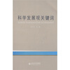 

科学发展观关键词