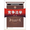 

高等学校规划教材竞争法学