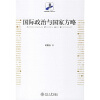 

国际政治与国家方略