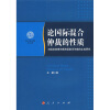 

论国际混合仲裁的性质：与国际商事仲裁和国家间仲裁的比较研究