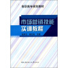 

高职高专规划教材市场营销技能实训教程