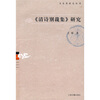 

文史哲研究丛刊：《清诗别裁集》研究