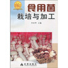 

食用菌栽培与加工