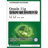 

Oracle 11g数据库项目应用开发