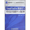 

VisualFoxPro数据库与程序设计实验指导与习题详解/普通高等教育“十一五”国家级规划教材·配套参考书