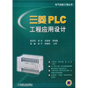 

三菱PLC工程应用设计
