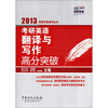 

2013考研专家指导丛书：考研英语翻译与写作高分突破
