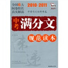 

智慧熊·2010中考满分文规范读本