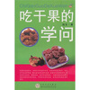 

吃干果的学问