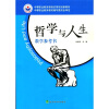 

中等职业教育课程改革规划新教材：哲学与人生教学参考书