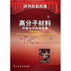 

国外名校名著·高分子材料环境与可持续发展翻译版
