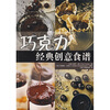 

巧克力经典创意食谱