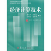 

复旦博学·经济数学系列·经济计算技术