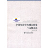 

中国电影中的城市想象与文化表达