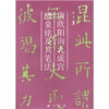 

唐欧阳询九成宫醴泉铭及其笔法