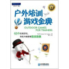 

户外培训游戏金典：63个经典游戏，助您大幅提高培训效果