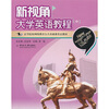 

新视角大学英语教程（中）