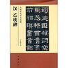 

中国历代书法选辑汉乙瑛碑