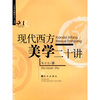

“大学名师讲义”系列：现代西方美学二十讲